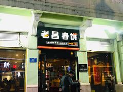 门面-老昌春饼(中央二店)