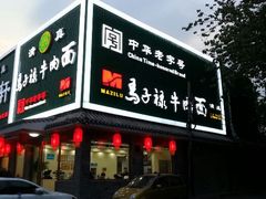 门面-马子禄牛肉面(金宝街店)