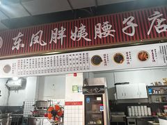 -东凤老字号腰子店