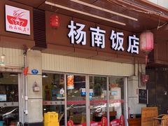 门面-杨南饭店·二十五年闽菜馆(凤湖新城一店)
