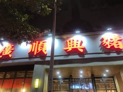 门面-广顺鑫猪肚鸡(经八路店)