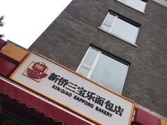 -新侨三宝乐面包店(崇文门店)