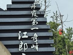 -江郎山风景名胜区