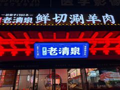 -董记老清泉·鲜切涮羊肉(窑岭店)