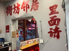 -王大乔泡椒米线·小火锅(星城天地店)