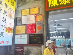 -陈添記·祖傳爽鱼皮·西关老字号(广州首店)
