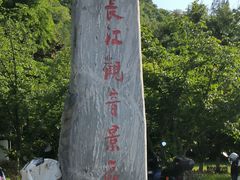 -幕燕滨江·长江观音景区