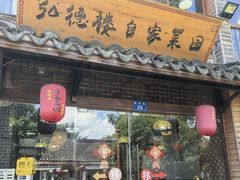 -弘德楼·自家菜园(朱家角古镇店)