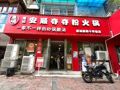 -笔记安顺夺夺粉火锅