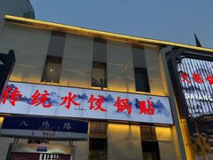 -大眼锅贴水饺(河东店)