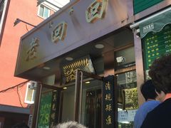 门面-老回回饺子馆(海洋馆店)