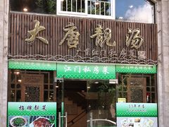 门面-大唐靓汤江门私房菜(景田店)