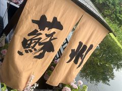 -欢乐蟹庄·精品农家乐(阳澄湖莲花岛店)