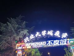 -大学城夜市
