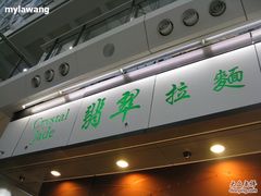 门面-翡翠拉面小笼包(机场DFS店)