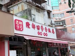 -隆都四季香饭店(碧海路店)