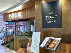 -大树餐厅(益田假日店)