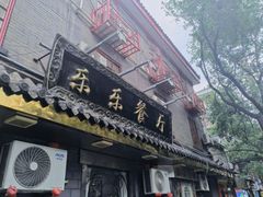 -乐乐餐厅(湘子庙街店)