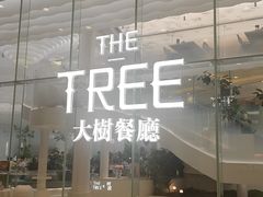 -大树餐厅(环球港店)