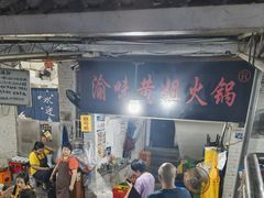 -渝味黄姐火锅(黄泥村店)