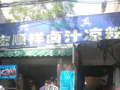 门面-清真·宏顺祥卤汁凉粉(大皮院店)