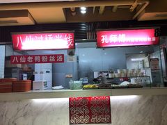 -孔师傅八仙老鸭粉丝汤(上海市第一食品商店南东店)