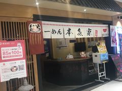 横槟特制味增拉面-本气家(悦荟万科广场店)