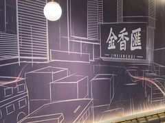 -金香匯晚茶(浑南店)