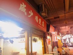 -威邵鸡煲(西华路总店)