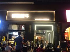 门面-微醺烤牛·炭火烧烤·精酿啤酒(东郊记忆店)
