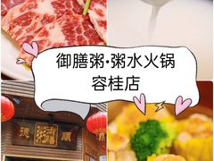 -御膳粥·牛乳粥底火锅·地道顺德菜(容桂店)