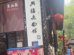 -兴福老面馆(寺路街店)