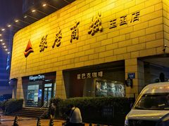 -银座商城(玉函店)