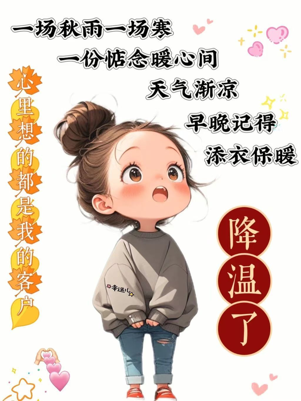 降温了!
温馨提示我的顾客