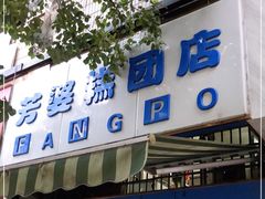 门面-芳婆糕团店(王府大街店)