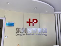 -东剑医学美容·注射美学