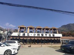 -遇见小院—虹鳟鱼•农家菜(怀柔店)