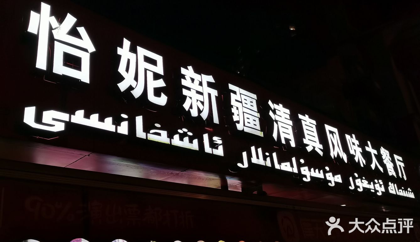 新疆烤肉串