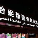 新疆烤肉串