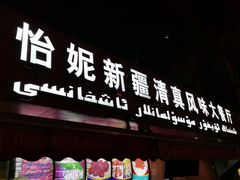 门面-怡妮新疆风味餐厅(东江湾路店)