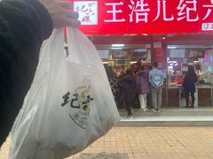 门面-王浩儿纪六孃甜皮鸭(乐山总店)