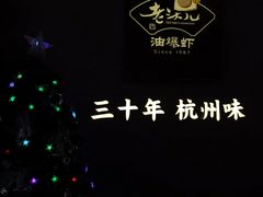门面-老头儿油爆虾(星光一期店)