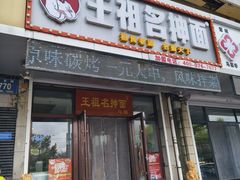 -王祖名抻面烧烤(柳影路店)