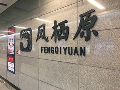 -凤栖原(地铁站)