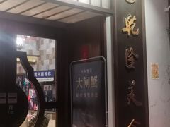 -乾隆美食·本帮菜(黄河路店)