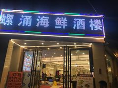 门面-螺涌海鲜酒楼(增槎路店)