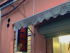 门面-高邮面馆(明瓦廊店)