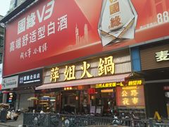-萍姐火锅·公路夜市(南京新街口店)