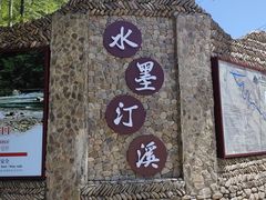 -水墨汀溪风景区