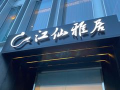 门面-江仙雅居(中航国际店)